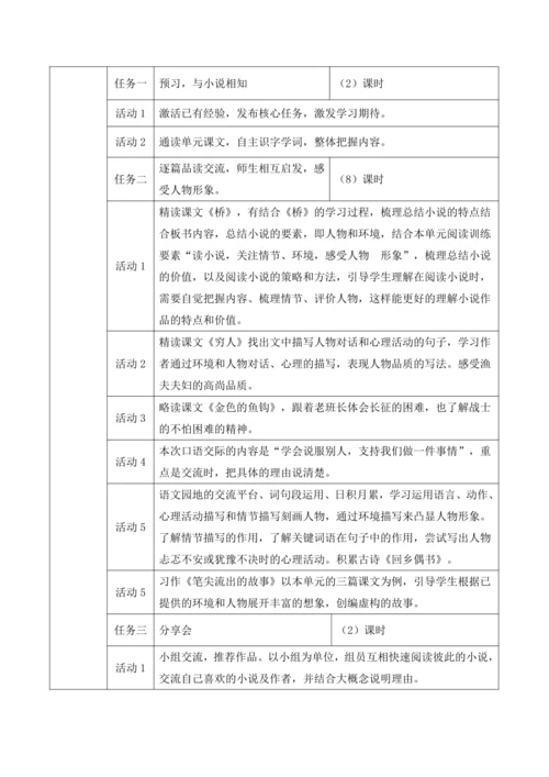 统编版六年级上册语文第四单元大单元整体教学规划