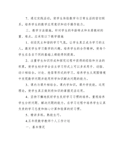五年级数学教师个人工作计划_工作计划范文.docx