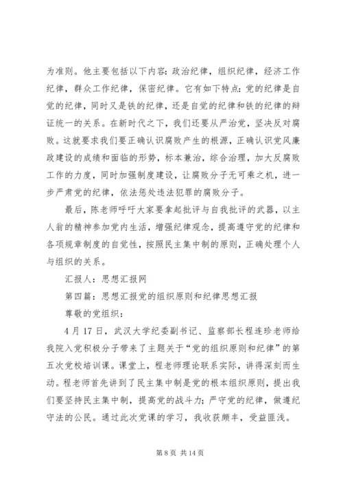 思想汇报3党的纪律与原则(1).docx