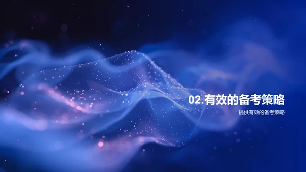 备考策略讲座PPT模板