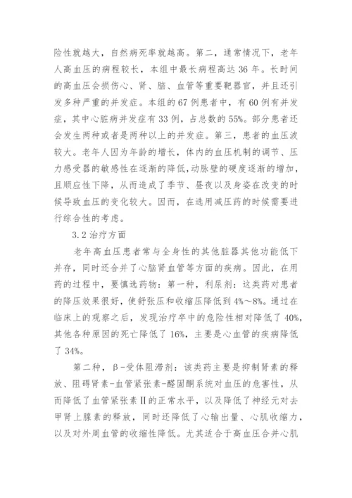 老年高血压临床医学的论文.docx