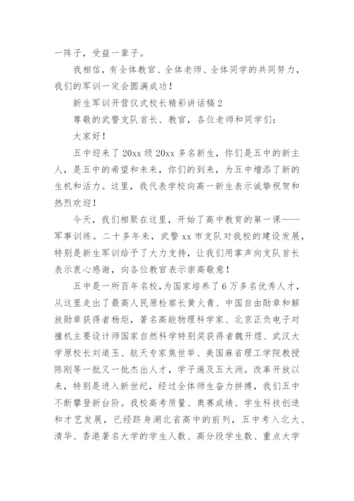 新生军训开营仪式校长精彩讲话稿.docx