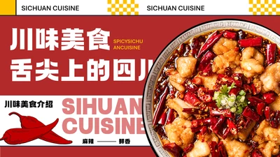 红色几何简约中国川菜美食介绍PPT模板