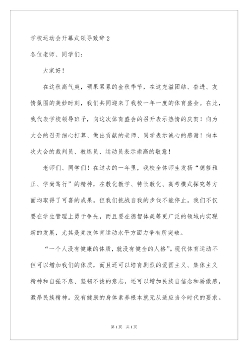 2022学校运动会开幕式领导致辞.docx