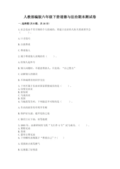 人教部编版六年级下册道德与法治期末测试卷精品【巩固】.docx