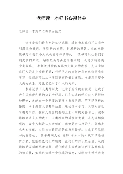 老师读一本好书心得体会.docx