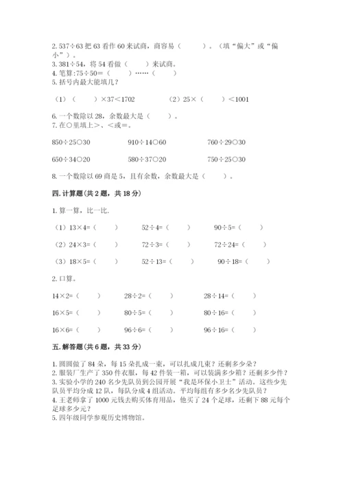 苏教版四年级上册数学第二单元 两、三位数除以两位数 测试卷含完整答案【各地真题】.docx