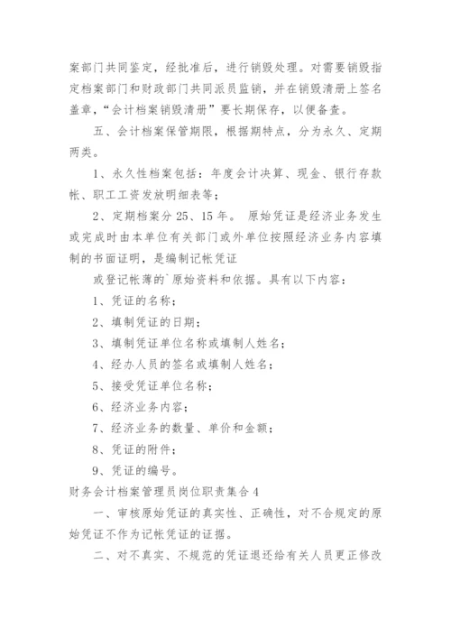 财务会计档案管理员岗位职责.docx