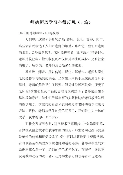 师德师风学习心得反思5篇