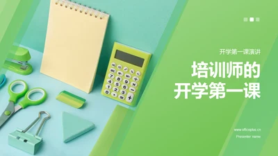 绿色商务现代培训师的开学第一课PPT模板