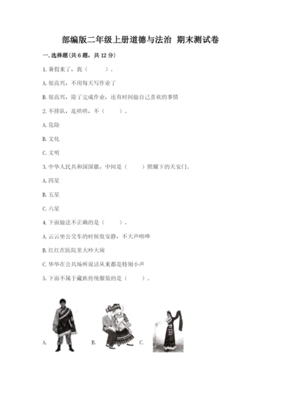 部编版二年级上册道德与法治 期末测试卷【预热题】.docx
