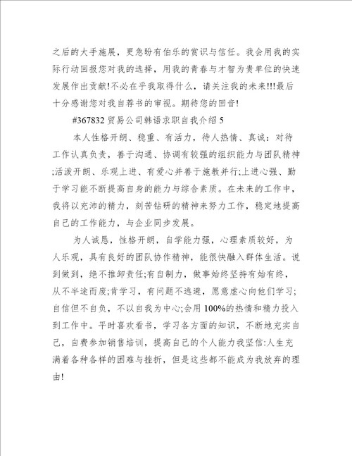 贸易公司韩语求职自我介绍6篇