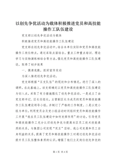 以创先争优活动为载体积极推进党员和高技能操作工队伍建设.docx