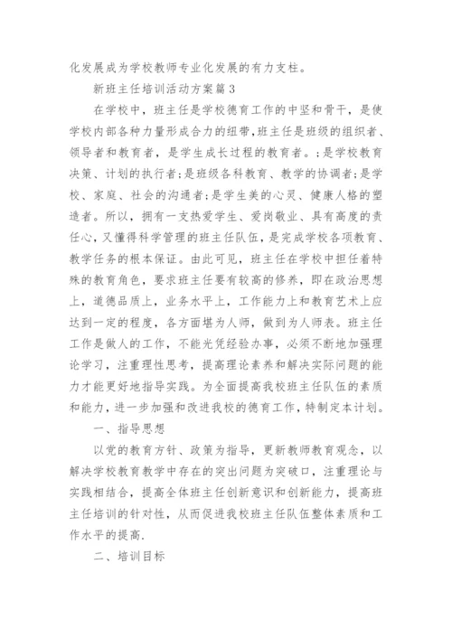 新班主任培训活动方案(通用8篇).docx