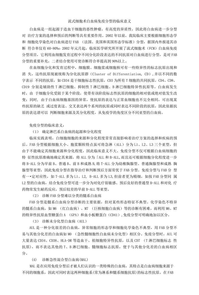 流式细胞术白血病免疫分型的临床意义