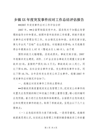 乡镇某年度突发事件应对工作总结评估报告_2.docx