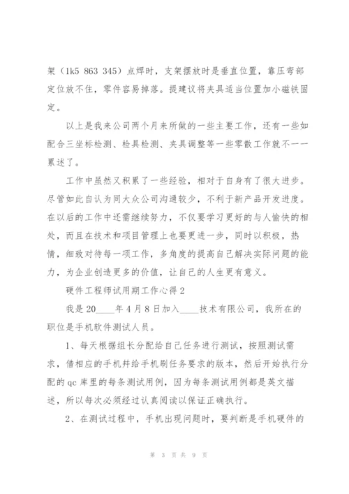 硬件工程师试用期工作心得.docx