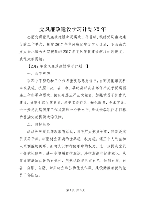 党风廉政建设学习计划某年.docx