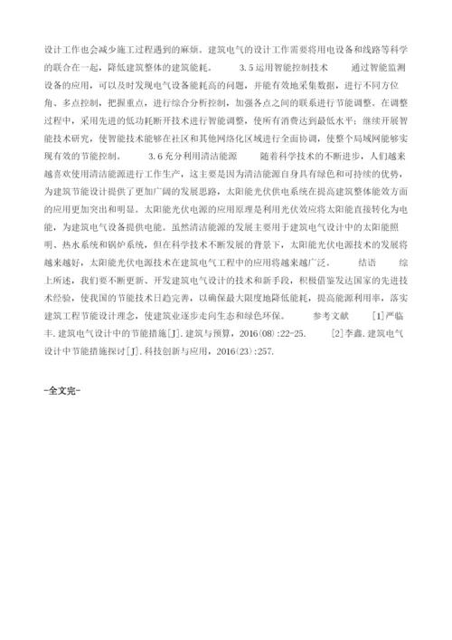 试论建筑电气设计中的节能措施1.docx