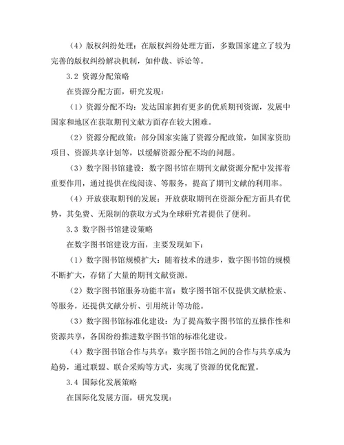 期刊文献的可持续发展策略研究