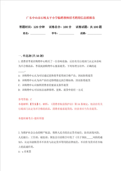 广东中山市石岐太平小学临聘教师招考聘用信息押题卷第6次