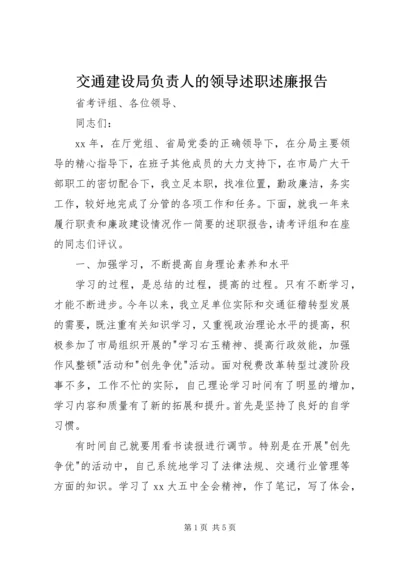 交通建设局负责人的领导述职述廉报告.docx