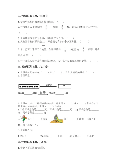 人教版五年级下册数学期末测试卷附完整答案【全优】.docx