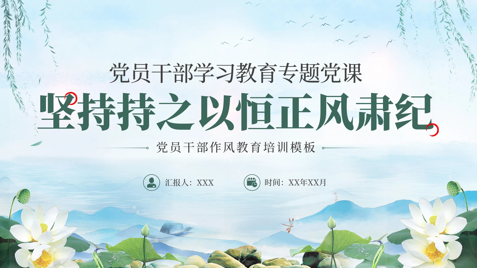 清新水墨荷花坚定不移坚持持之以恒正风肃纪反腐教育课件PPT党建
