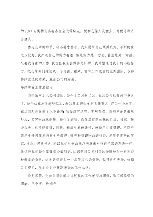 年终库管工作总结