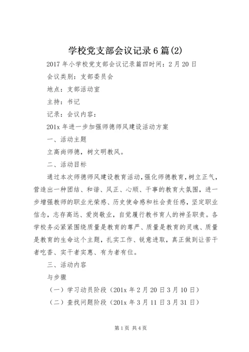 学校党支部会议记录6篇(2).docx