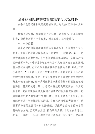 全市政治纪律和政治规矩学习交流材料.docx