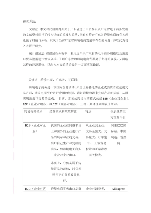 广东跨境电商的发展现状、问题与对策分析.docx