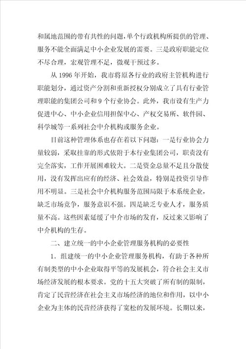 关于组建统一的中小企业管理服务机构的建议