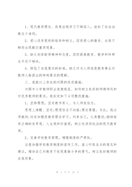 个人师德师风自查报告七篇.docx