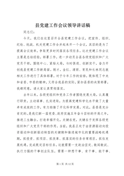 县党建工作会议领导讲话稿 (2).docx