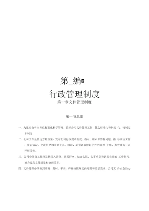 企业管理制度-36.公司管理制度.docx