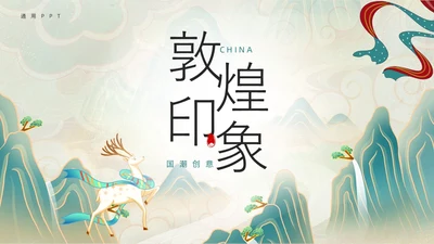 绿色敦煌国潮中国风工作总结述职PPT模板