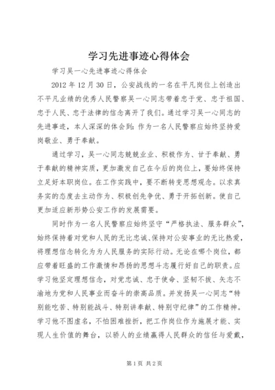 学习先进事迹心得体会 (12).docx