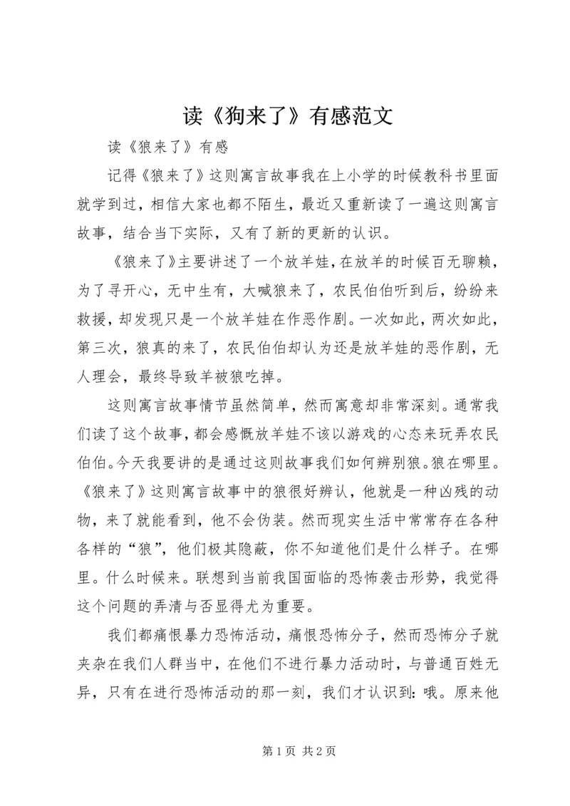 读《狗来了》有感范文 (4).docx