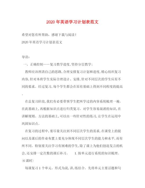 精编之年英语学习计划表范文.docx