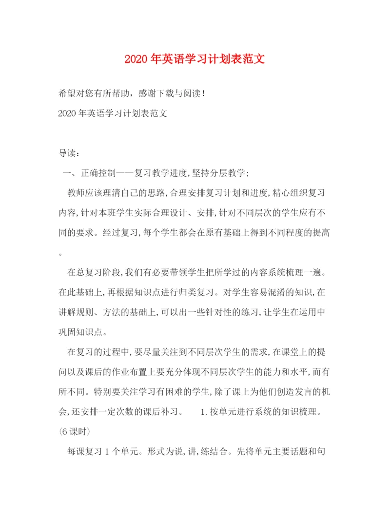 精编之年英语学习计划表范文.docx