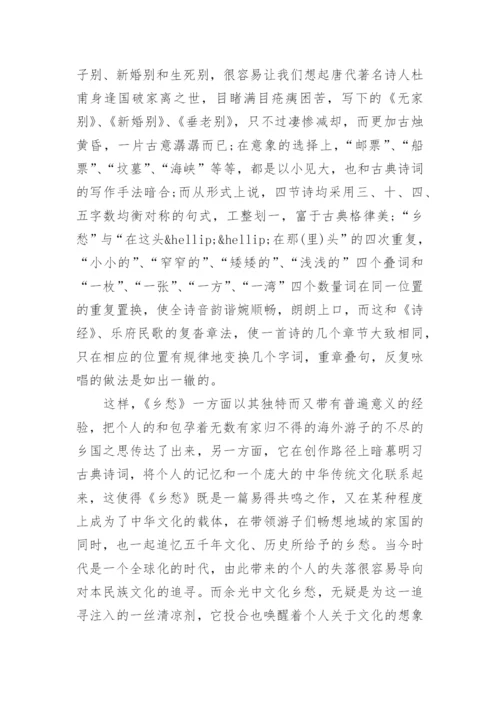 浅议《乡愁》及其传播中的多重民族主义论文.docx