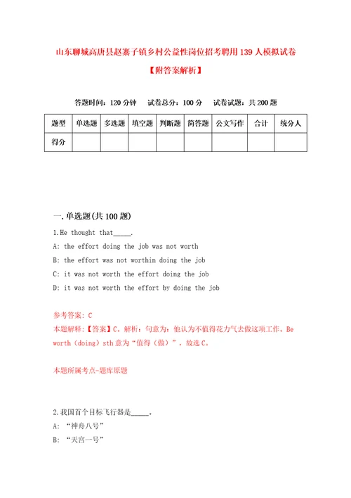 山东聊城高唐县赵寨子镇乡村公益性岗位招考聘用139人模拟试卷附答案解析第0版