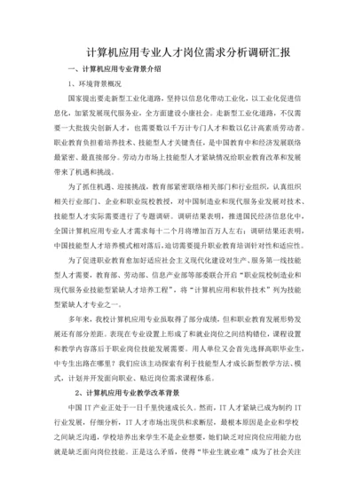 计算机应用专业人才岗位需求分析调研分析报告.docx