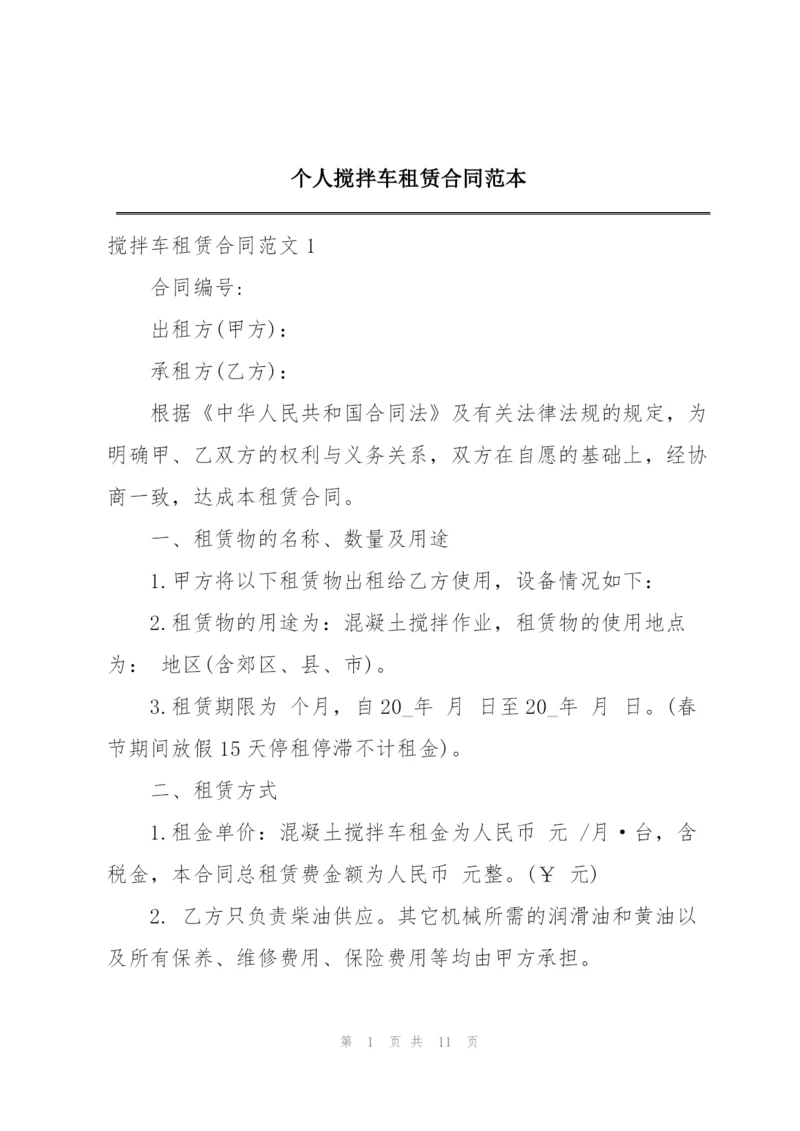 个人搅拌车租赁合同范本.docx