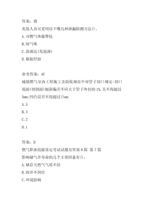 燃气职业技能鉴定考试试题及答案8篇