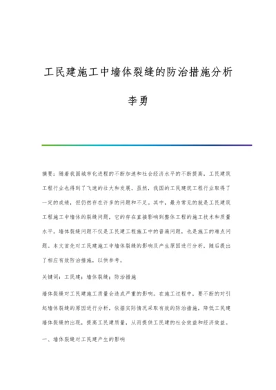 工民建施工中墙体裂缝的防治措施分析李勇.docx