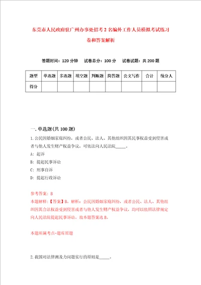 东莞市人民政府驻广州办事处招考2名编外工作人员模拟考试练习卷和答案解析2