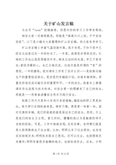 关于矿山发言稿.docx