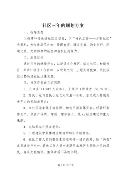 社区三年的规划方案.docx